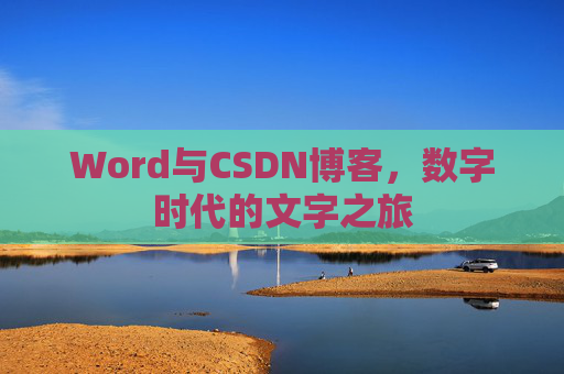 Word与CSDN博客，数字时代的文字之旅